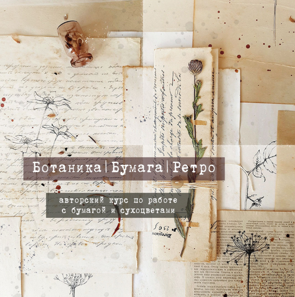 [Татьяна Крук] [Бумага] Ботаника. Бумага. Ретро. К_0.png